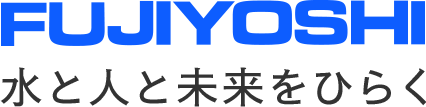 藤吉工業株式会社 水と人と未来をひらく