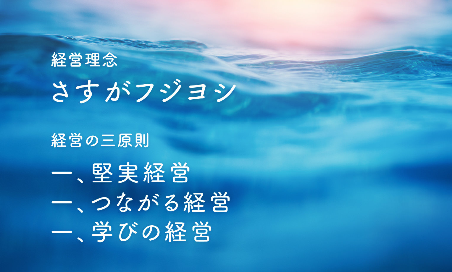 「水と人と未来をひらく」